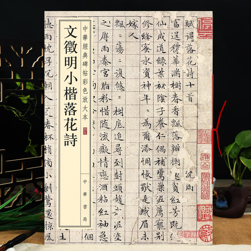 文徵明小楷落花诗 中华碑帖彩色放大本 文征明毛笔楷书原色放大字临摹