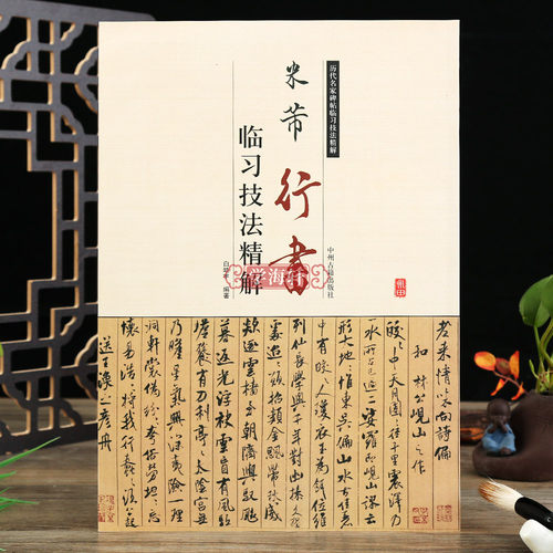 米芾行书临习技法讲解