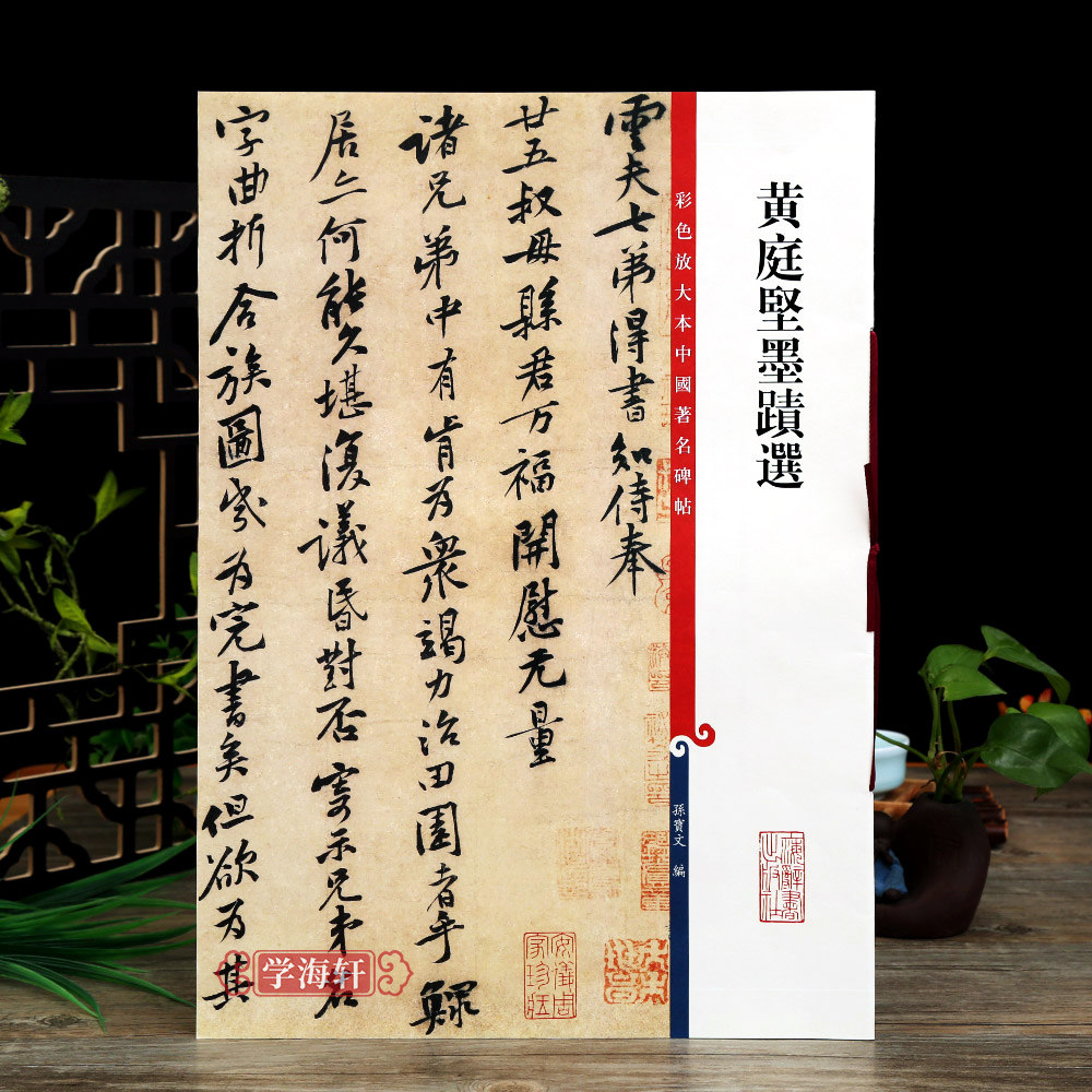 黄庭坚墨迹选 王长者苦笋赋山预尺牍行书毛笔字帖书法繁体旁注孙宝文彩色放大本中国著名碑帖上海辞书出版社学海轩