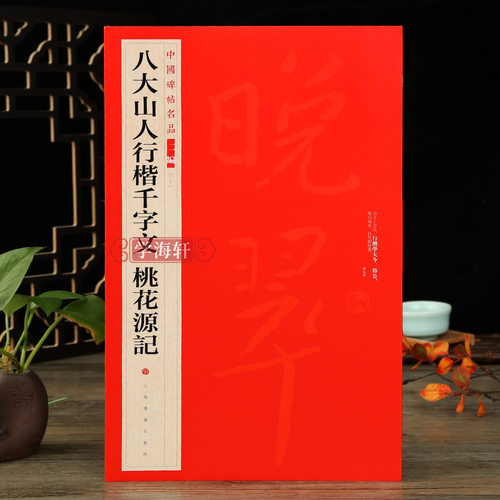 八大山人行楷千字文桃花源记