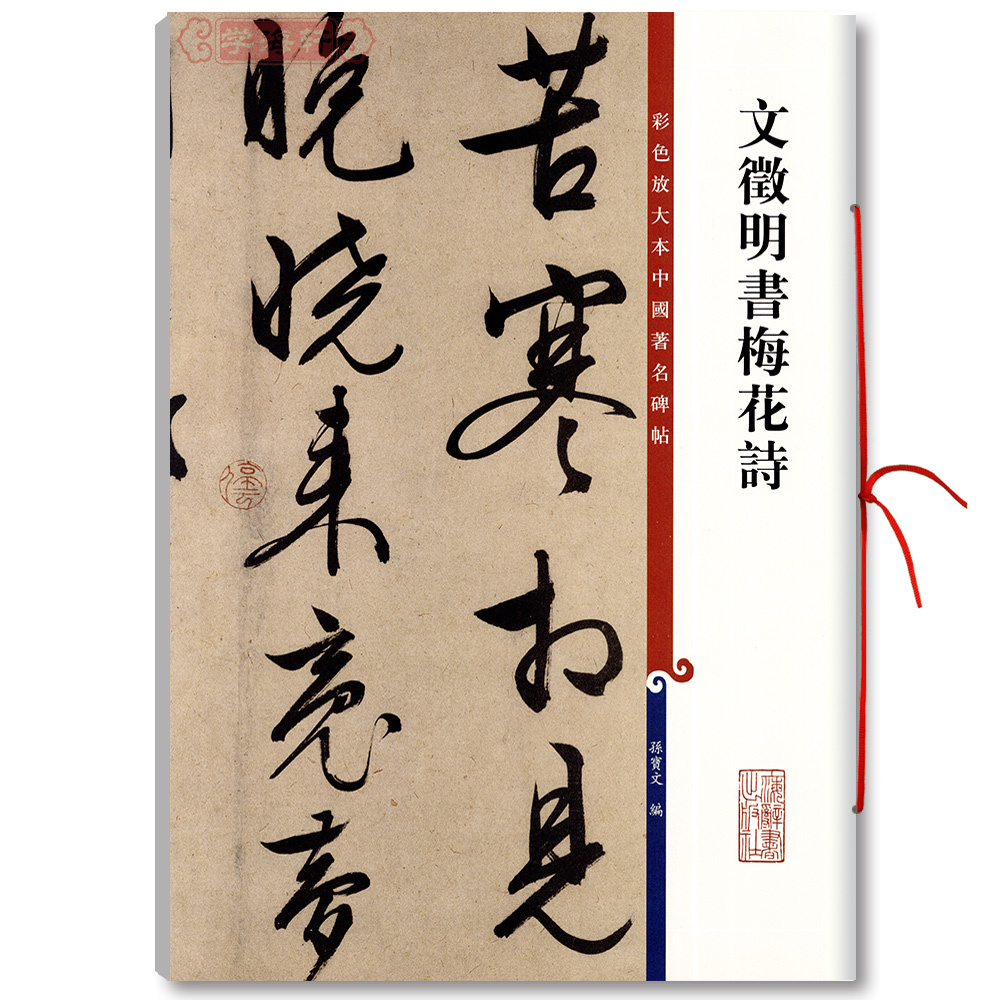 学海轩 文徵明书梅花诗 彩色放大本中国著名碑帖繁体旁注孙宝文文征明行书毛笔字帖书法临摹帖拓本上海辞书出版社 书籍/杂志/报纸 书法/篆刻/字帖书籍 原图主图