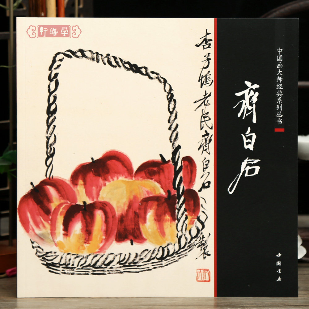 学海轩齐白石中国画系列丛书水墨画图版目录牡丹萝卜豆荚秋荷兰花麻雀杏花墨荷水鸟荔枝录等花卉画瓜果鸟毛笔书法绘画中国书店