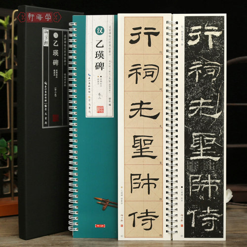 共2本汉乙瑛碑临读对照版