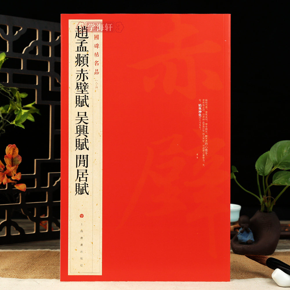 学海大红袍赵孟頫赤壁赋吴兴图片