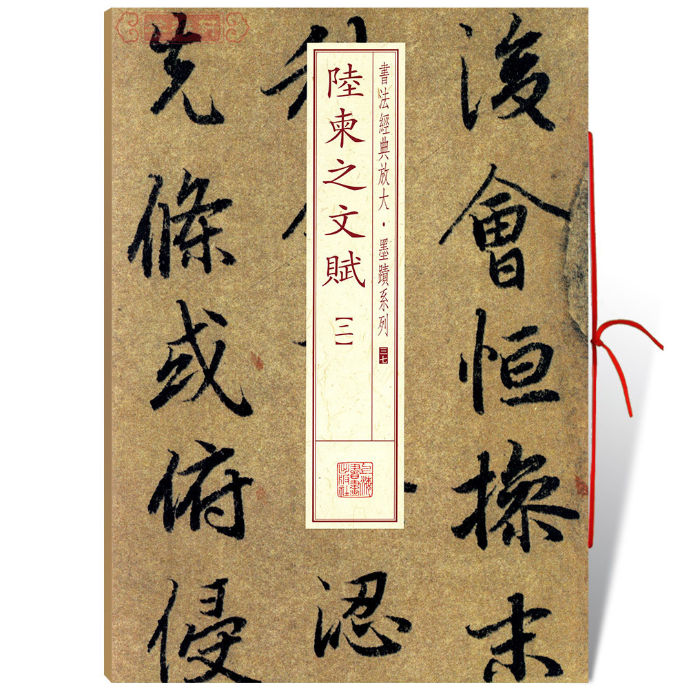 学海轩陆柬之文赋2二书法放大墨迹系列37繁体旁注行书毛笔字帖书法书籍成人学生临摹练古帖墨迹本随机选字本上海书画出版社 书籍/杂志/报纸 书法/篆刻/字帖书籍 原图主图