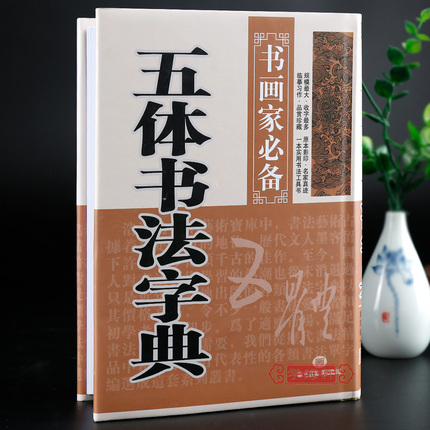 学海轩五体书法字典书画家备楷书行书草书隶书篆书五体毛笔书法常用字字典字海工具书临摹鉴赏收藏笔画索引黑龙江美术出版社