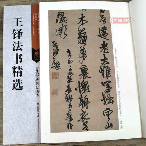 学海轩 共10帖 王铎书法合集 古代碑帖善本 王屋图诗卷金山寺诗轴 繁体旁注简体通篇释读行书毛笔书法练字帖 临摹赏析鉴赏范本书籍