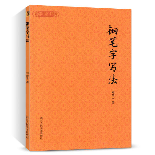 钢笔字写法 书法大家邓散木著硬笔书法教程 成人初学者钢笔楷书行书实用技法字帖入门教材书籍怎样写好硬笔书法