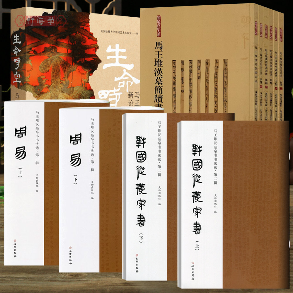 学海轩马王堆汉墓简帛书法合集战国纵横家书周易马王堆生命时空马王堆汉墓新论等隶书毛笔书法字帖收藏鉴赏临摹范本