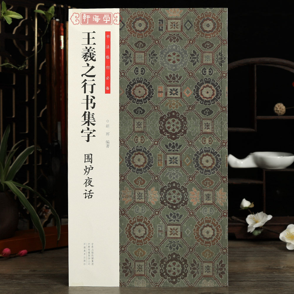 集字围炉夜话简体旁注书法临创王羲之行书集字毛笔书法字帖临摹范本