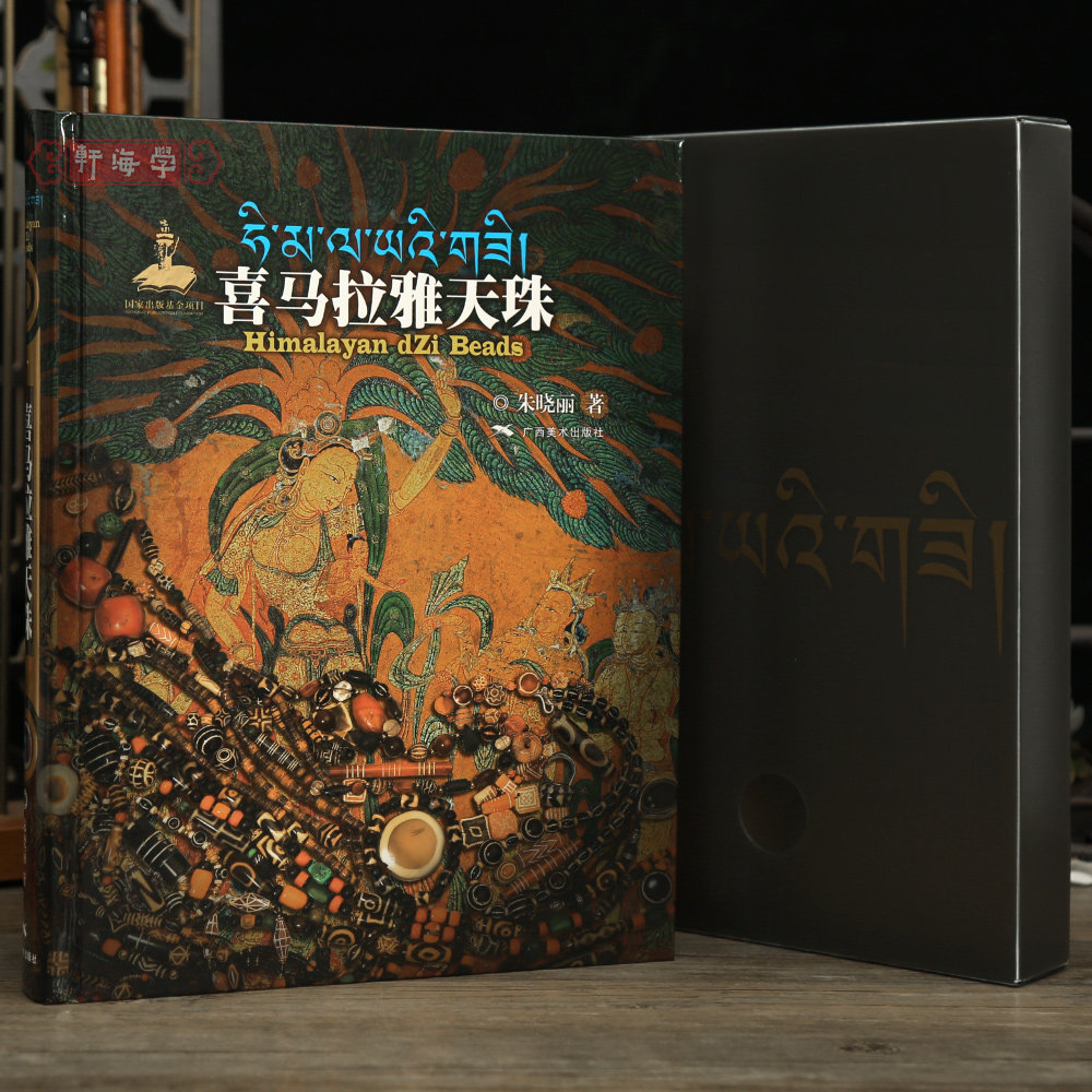 学海轩喜马拉雅天珠朱晓丽著印度河谷蚀花玛瑙吐蕃材料工艺分类东南亚等珠子图文介绍收藏鉴赏书籍广西美术出版社