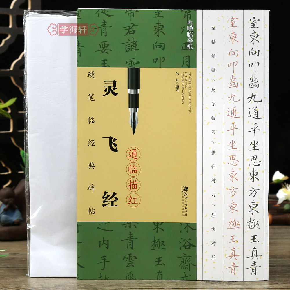 学海轩硬笔临碑帖灵飞经通临描红附临摹纸全帖通临原文对照简体旁注临