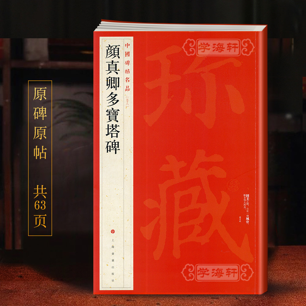 颜真卿多宝塔碑中国碑帖名品58译文注释繁体旁注颜体楷书毛笔字帖书法临摹古帖宋拓本正版书籍上海书画出版社学海轩