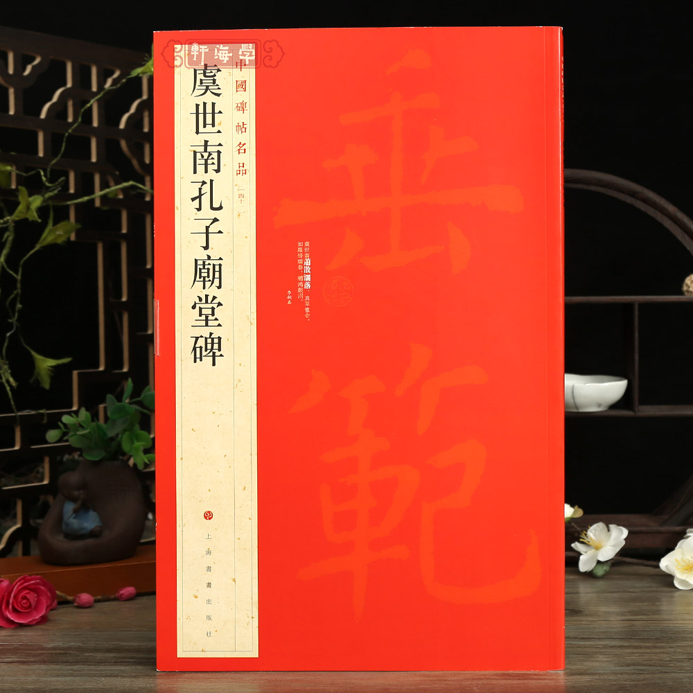 虞世南孔子庙堂碑中国碑帖名品41译文注释繁体旁注虞体楷书毛笔字帖书法临摹古帖碑帖拓本书籍上海书画出版社学海轩 书籍/杂志/报纸 书法/篆刻/字帖书籍 原图主图