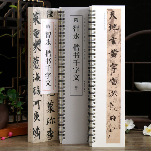 2本智永楷书千字文碑帖临摹卡