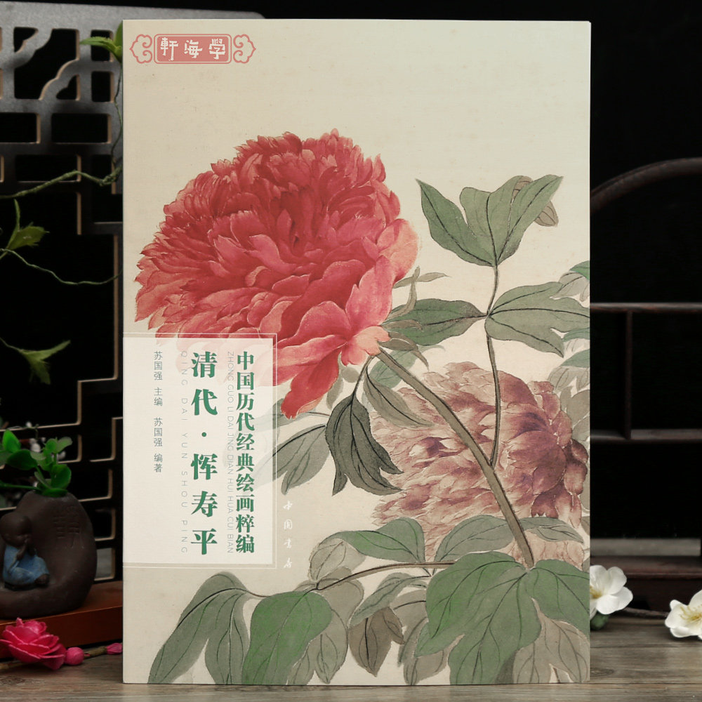 学海轩共78幅清代恽寿平中国历代绘画粹编山水花卉花鸟鱼虫钱选倪瓒徐熙雪竹图瓜果摹古册菊石等名家水墨画国画毛笔绘画中国书店