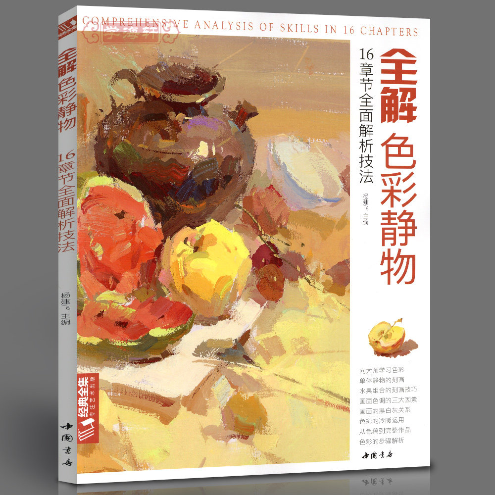 水粉画入门教程绘画美术书籍临摹范本单体静物水果组合黑白灰步骤解析