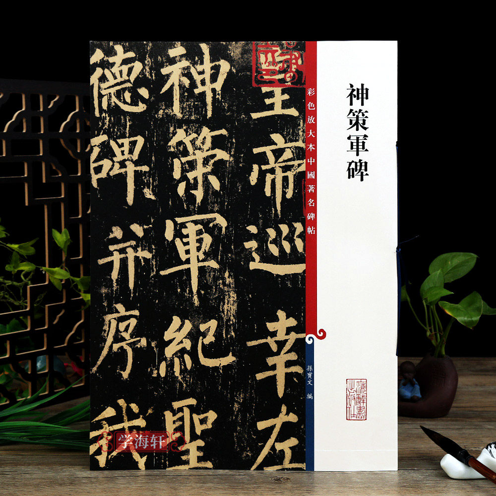 柳公权神策军碑 彩色放大本中国著名碑帖繁体旁注孙宝文柳体楷书毛笔字帖书法成人学生临摹贴上海辞书出版社学海轩