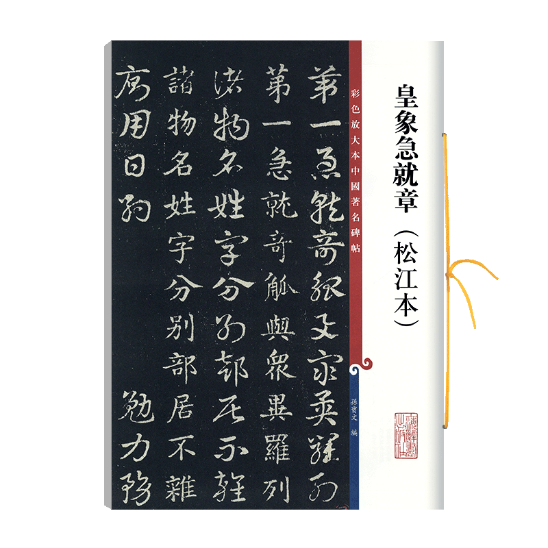 学海轩 皇象急就章 松江本 高清彩色放大本中国著名碑帖繁体旁注孙宝文新手入门初学者章草毛笔字帖书法临摹帖 上海辞书出版社