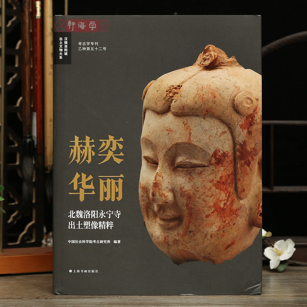 杨泓北魏洛阳佛教石窟永宁寺造像钱国祥大像影塑像等鉴赏收藏工具书籍