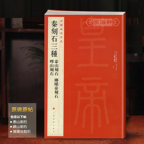 秦刻石三种泰山琅琊石峄山刻石