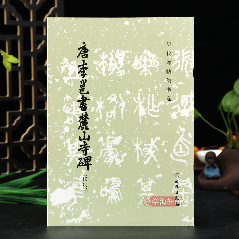 历代碑帖法书选 唐李邕书麓山寺碑修订版 毛笔字练习字帖行书书法初学