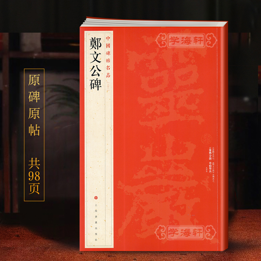 郑文公碑中国碑帖名品32译文注释