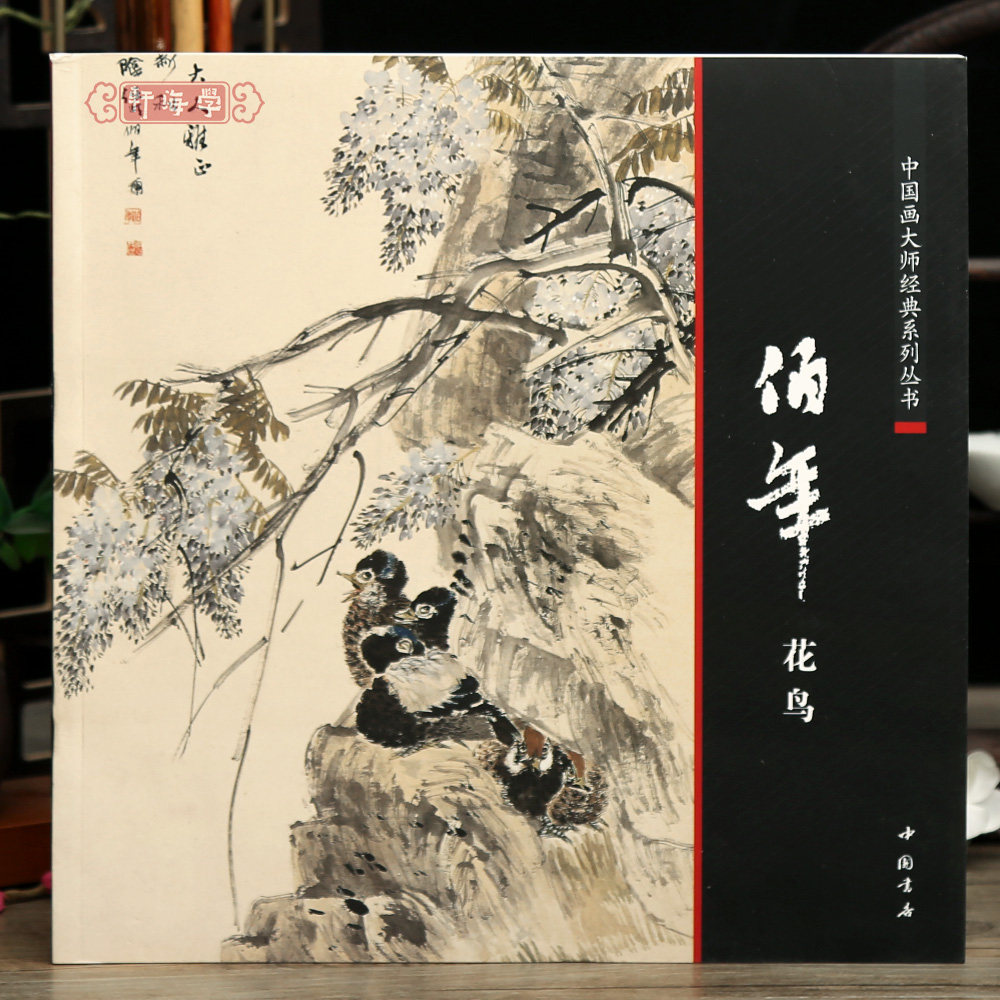 学海轩任伯年花鸟中国画系列丛书水墨画图版目录枇杷雉鸡归田风趣图封侯图杂画册桃石图梅花等花卉画瓜果虫鸟毛笔书法绘画中国书店