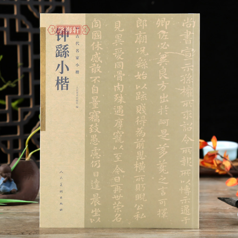 学海轩钟繇小楷宣示表贺捷表还示帖荐季直表力命表墓田丙舍帖古代名家