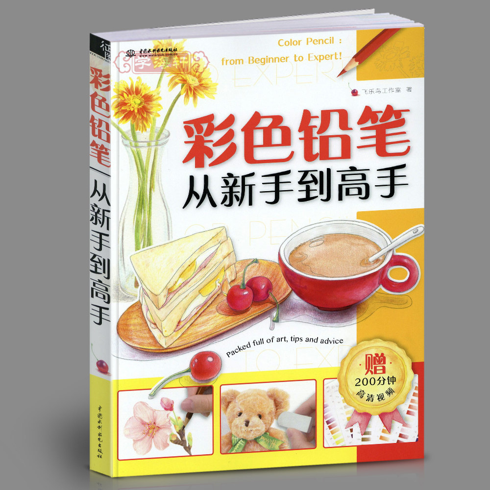 学海轩彩色铅笔从新手到高手飞乐鸟彩铅画入门基础教程成人学生手绘临摹绘本画画美术书籍工具涂色平涂叠色渐变技法步骤讲解