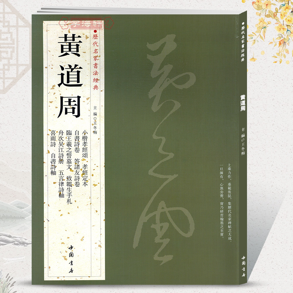 学海轩共11帖黄道周历代名家书法王冬梅繁体旁注小楷孝经颂孝经定本自书诗卷答诸友诗卷五言律诗轴行草毛笔字帖书籍临摹中国书店 书籍/杂志/报纸 书法/篆刻/字帖书籍 原图主图