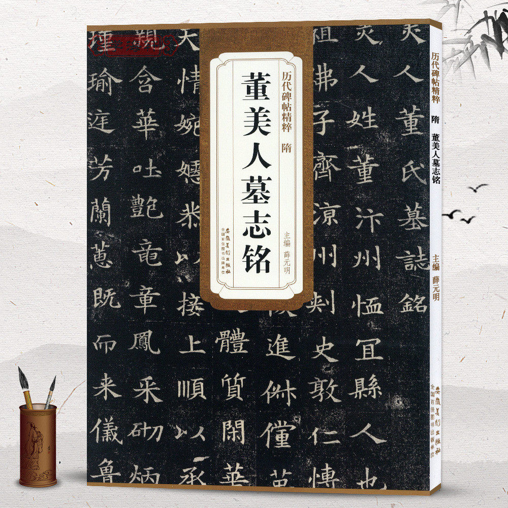 隋董美人墓志铭简体旁注历代碑帖楷书毛笔字帖薛元明编古帖学生成人