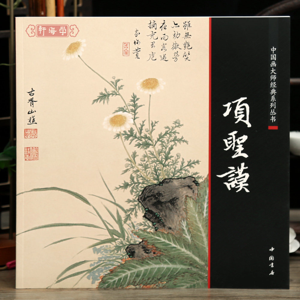 学海轩项圣谟中国画系列丛书水墨画图版目录双松竹石图兰竹图墨荷易庵妙绘图册稻蟹图等山水画花卉瓜果毛笔书法绘画中国书店