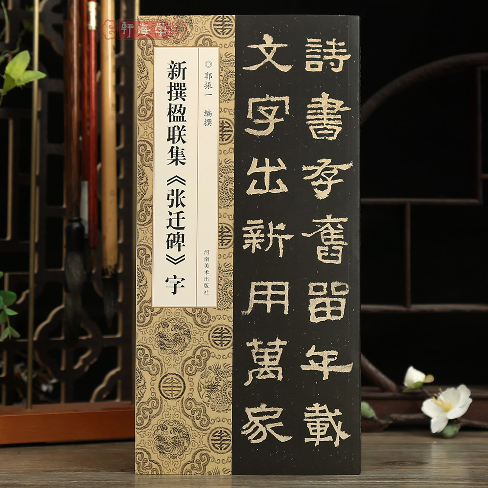 学海轩新撰楹联集张迁碑字114幅隶书集字楹联五字联七字联八字联十字联等郭振一编隶书毛笔书法字帖简体旁注成人学生临摹范本-封面