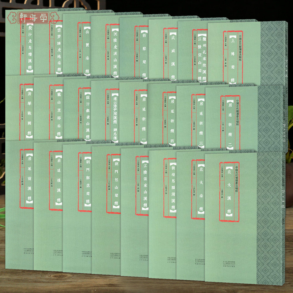 学海轩共24种中国古代简牍书法粹敦煌马圈湾汉简北大简居延荆门楚简武威汉简龙山里耶秦简武威汉简岳麓等毛笔书法字帖临摹赏析范本