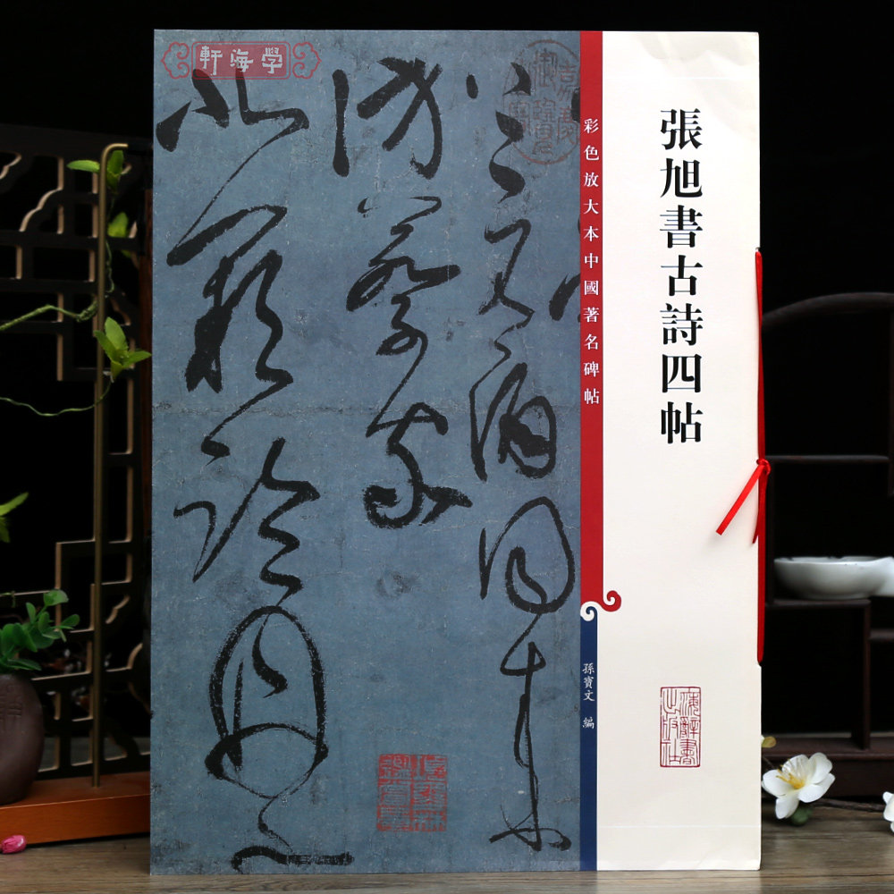 张旭书古诗四帖放大本草书图片