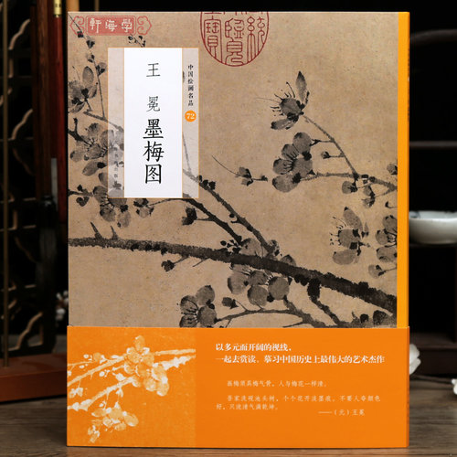 王冕墨梅图中国绘画名品72