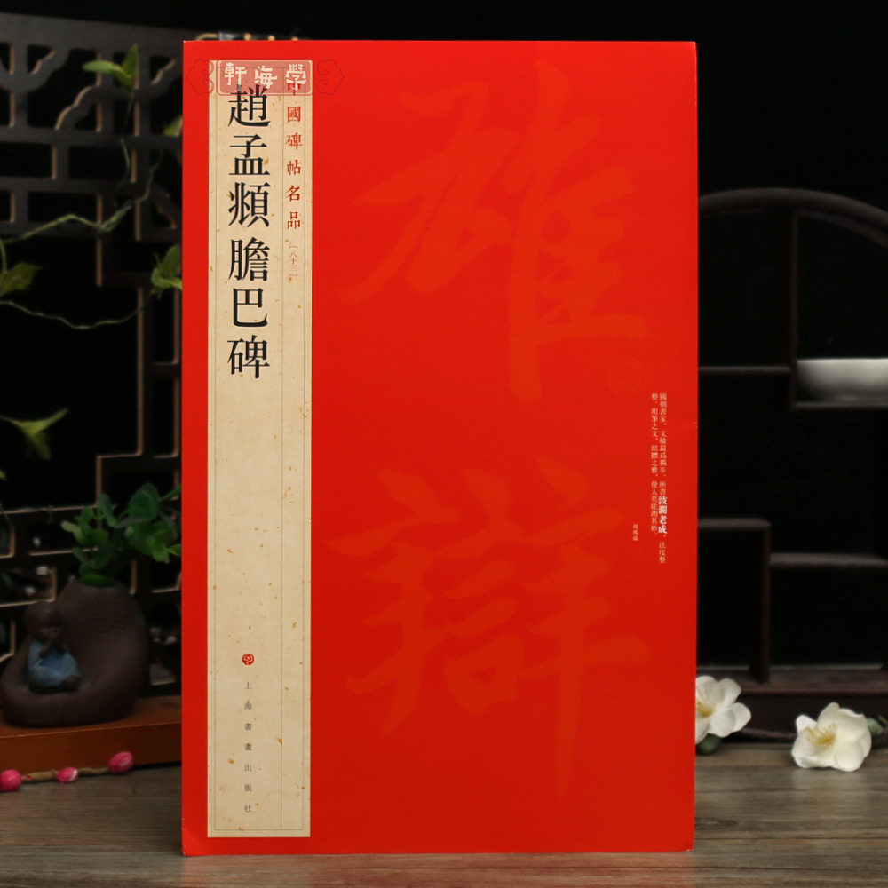 学海大红袍赵孟頫胆巴碑中国