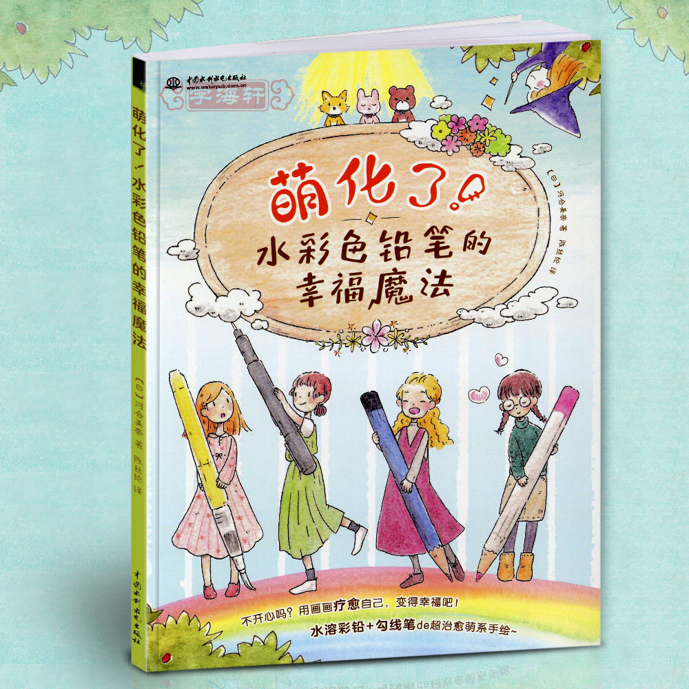 学海轩萌化了水彩色铅笔的幸福魔法成人学生水彩铅笔画入门教程美术书籍工具草图绘制勾线上色技巧插画动物人物件背景步骤讲解
