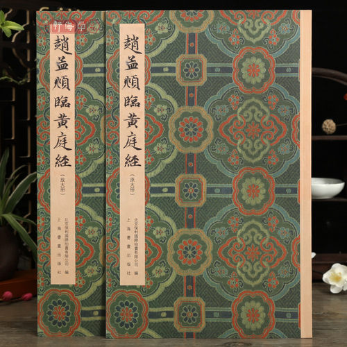 2本赵孟頫临黄庭经楷书