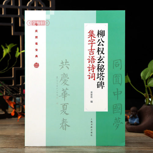 柳公权玄秘塔碑集字吉语诗词