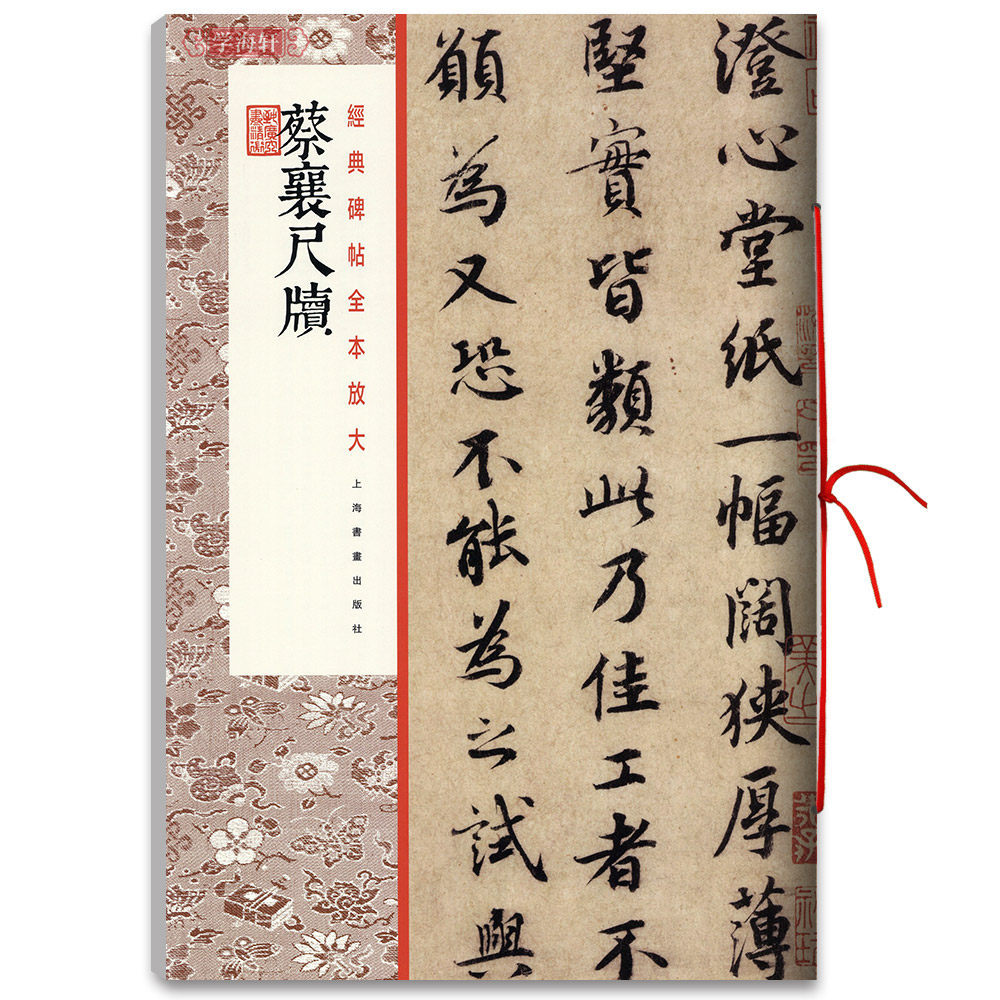 蔡襄尺牍 碑帖全本放大 艺术书法碑帖篆刻书行毛笔书法 学者碑帖放大临摹学习 书法字帖练习入门书籍 上海书画出版社