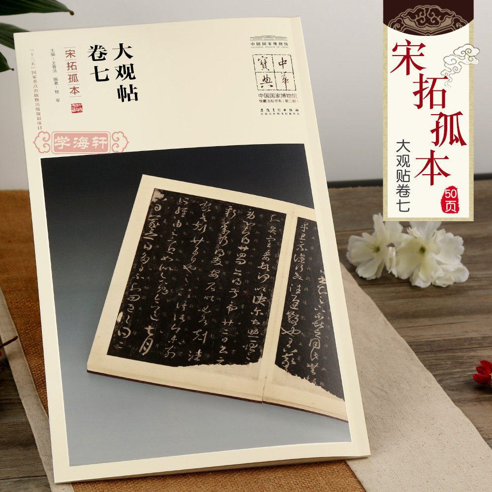 学海轩中华宝典大观帖卷七宋拓孤本王春法简体旁注中国国家博物馆馆藏法帖书系王羲之草书毛笔字帖书法临摹古帖书籍安徽美术出版社