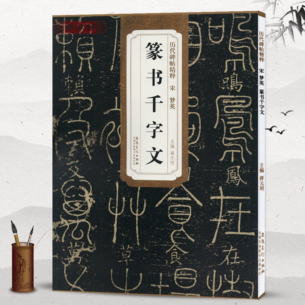 宋梦英篆书千字文简体旁注历代碑帖篆书毛笔字帖薛元明古帖学生成人练字临摹书法练习教材技法解析籍安徽美术出版社