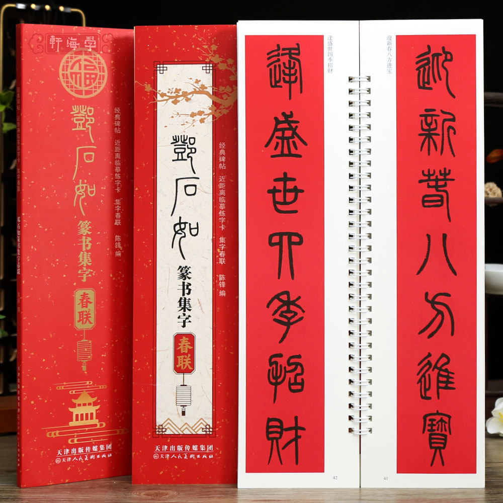 学海轩邓石如篆书集字春联近距离临摹练字卡43幅春联12个横批篆书简体