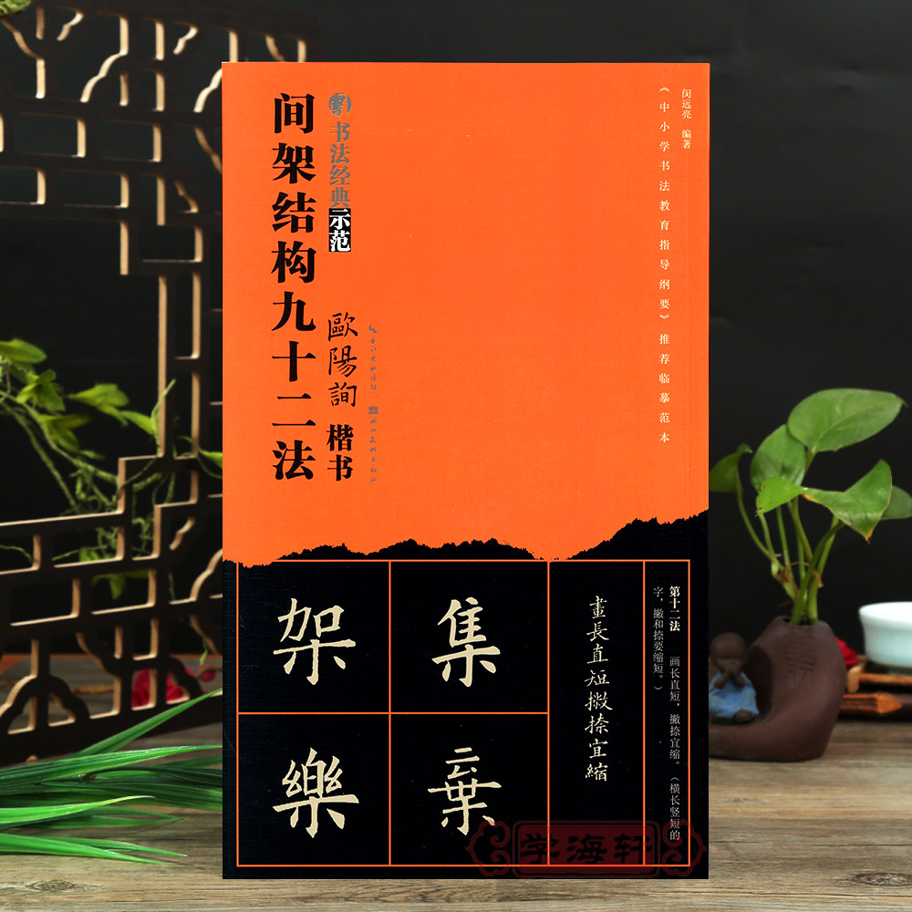 欧阳询楷书间架结构九十二法 欧体92法楷书书法技法讲解 永字八法基础笔画结构布势示范教程 九成宫临本成人毛笔书法入门教材 书籍/杂志/报纸 书法/篆刻/字帖书籍 原图主图