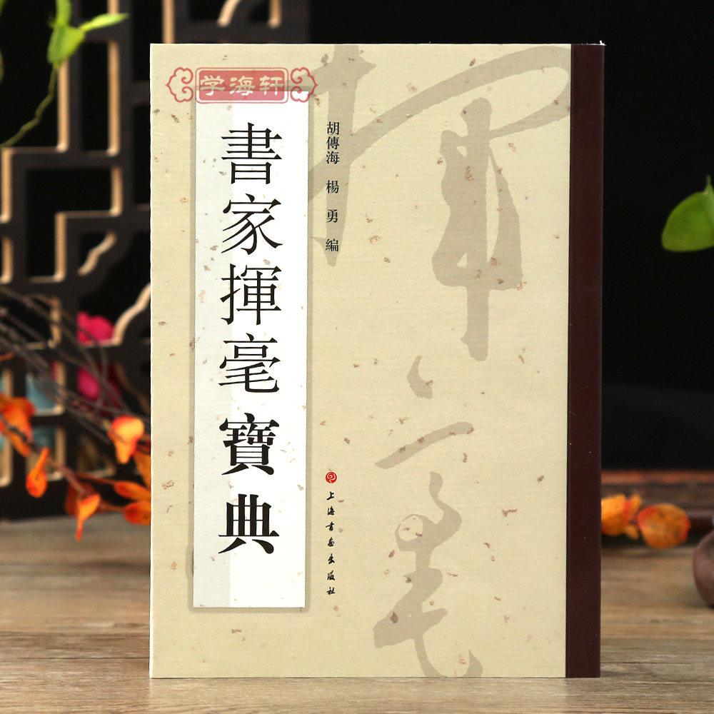 学海轩 书家挥毫宝典常用吉祥喜庆书法题字名句楹联练字书法字画题词对联书画创作手册素材繁体字素材祝词贺句题跋上海书画出版社