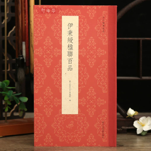 共100幅伊秉绶楹联百品古今楹联