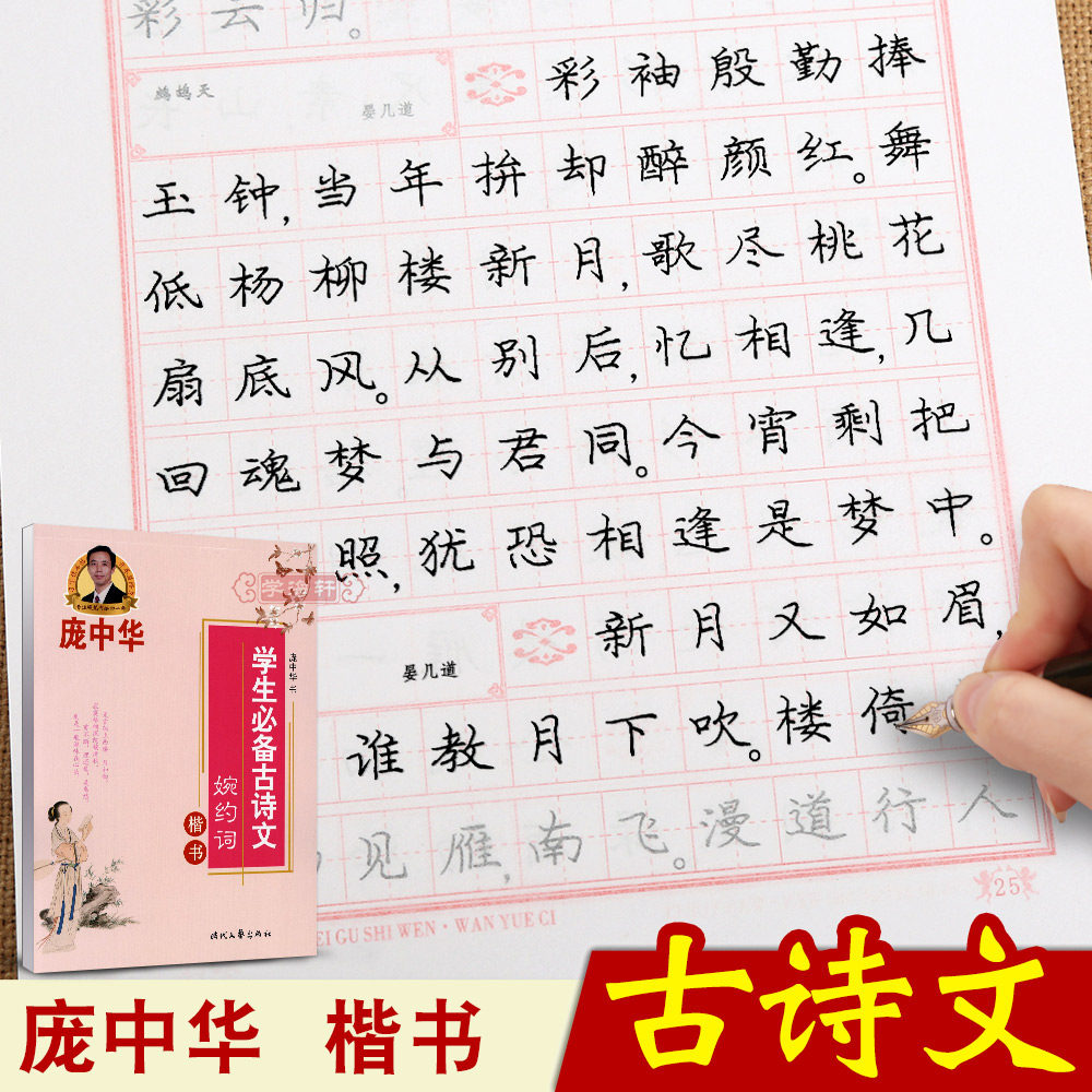 庞中华学生古诗文婉约词楷书 庞中华楷书硬笔钢笔书法练字帖 小学生