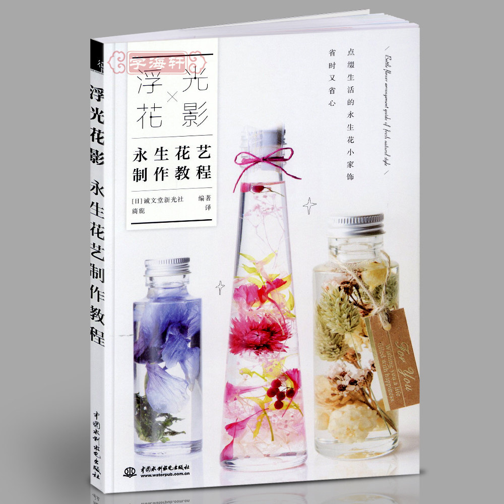 学海轩浮光花影永生花艺制作教程浮游花插花装饰花干花图鉴花艺技法设计指南书籍基础工具制作方法花材瓶子花诚文堂新光社编著